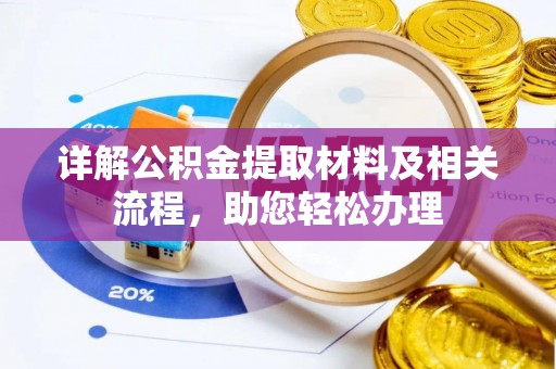 科尔沁左翼中旗详解公积金提取材料及相关流程，助您轻松办理