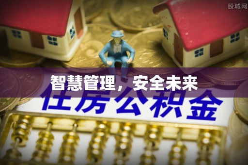 科尔沁左翼中旗智慧管理，安全未来