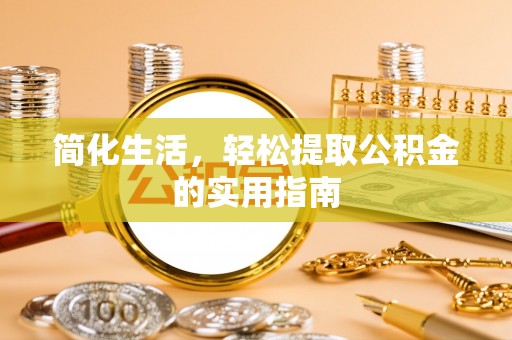 科尔沁左翼中旗简化生活，轻松提取公积金的实用指南