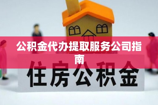 科尔沁左翼中旗公积金代办提取服务公司指南