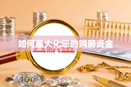 科尔沁左翼中旗如何最大化您的购房资金