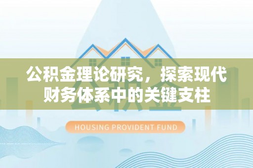 科尔沁左翼中旗公积金理论研究，探索现代财务体系中的关键支柱
