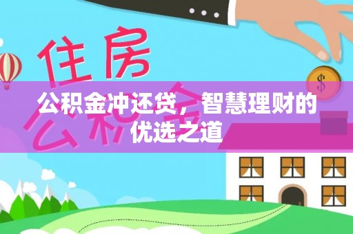 科尔沁左翼中旗公积金冲还贷，智慧理财的优选之道