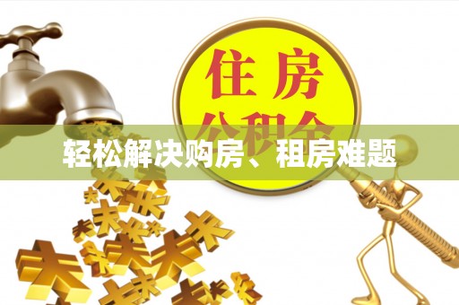 科尔沁左翼中旗轻松解决购房、租房难题