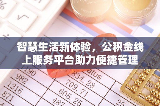 科尔沁左翼中旗智慧生活新体验，公积金线上服务平台助力便捷管理