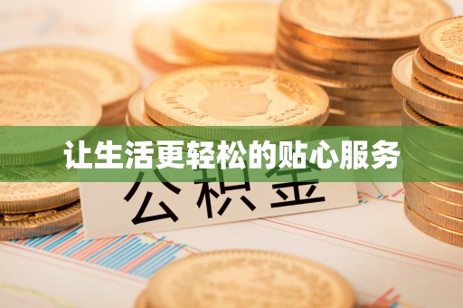 科尔沁左翼中旗让生活更轻松的贴心服务