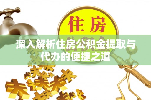科尔沁左翼中旗深入解析住房公积金提取与代办的便捷之道