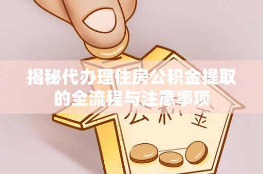 科尔沁左翼中旗揭秘代办理住房公积金提取的全流程与注意事项
