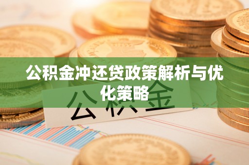 科尔沁左翼中旗公积金冲还贷政策解析与优化策略