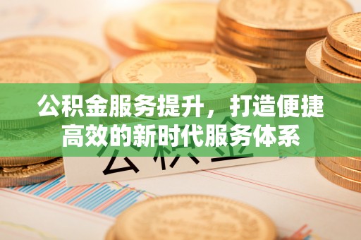 科尔沁左翼中旗公积金服务提升，打造便捷高效的新时代服务体系