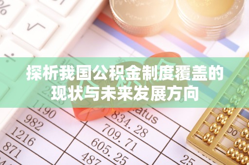科尔沁左翼中旗探析我国公积金制度覆盖的现状与未来发展方向