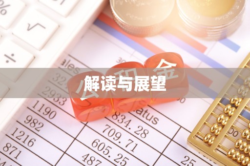 科尔沁左翼中旗解读与展望