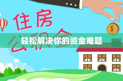 科尔沁左翼中旗轻松解决你的资金难题