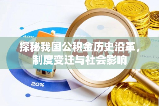 科尔沁左翼中旗探秘我国公积金历史沿革，制度变迁与社会影响