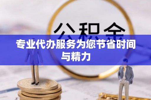 科尔沁左翼中旗专业代办服务为您节省时间与精力