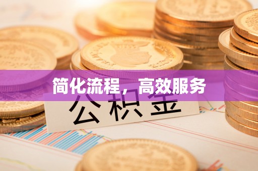 科尔沁左翼中旗简化流程，高效服务