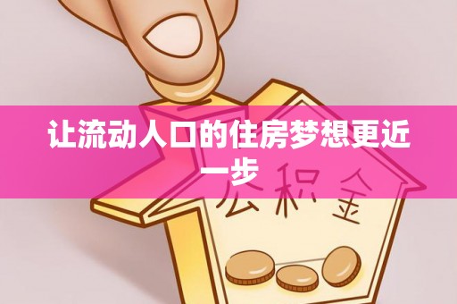 科尔沁左翼中旗让流动人口的住房梦想更近一步