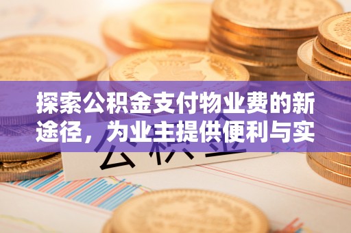 科尔沁左翼中旗探索公积金支付物业费的新途径，为业主提供便利与实惠