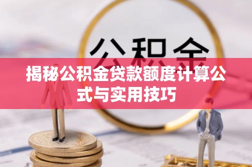 科尔沁左翼中旗揭秘公积金贷款额度计算公式与实用技巧