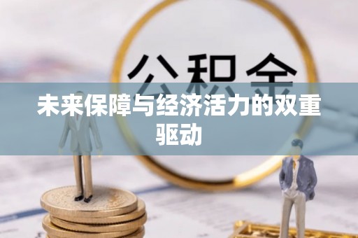 科尔沁左翼中旗未来保障与经济活力的双重驱动