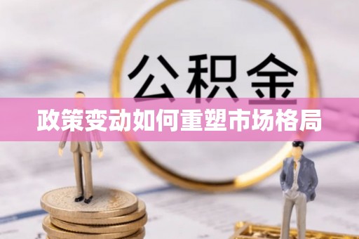 科尔沁左翼中旗政策变动如何重塑市场格局