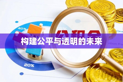 科尔沁左翼中旗构建公平与透明的未来