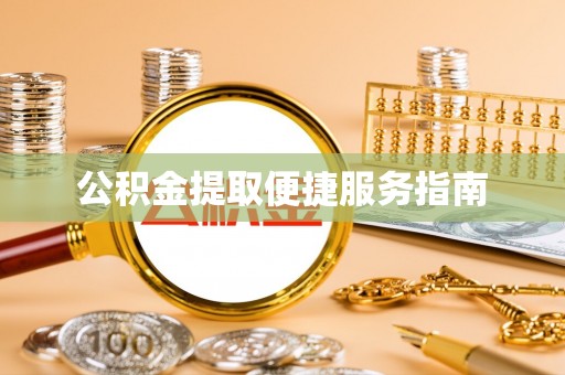 科尔沁左翼中旗公积金提取便捷服务指南