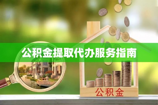 科尔沁左翼中旗公积金提取代办服务指南