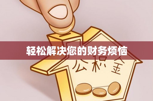 科尔沁左翼中旗轻松解决您的财务烦恼