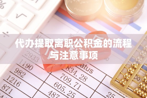 科尔沁左翼中旗代办提取离职公积金的流程与注意事项