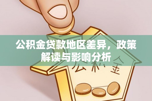 科尔沁左翼中旗公积金贷款地区差异，政策解读与影响分析