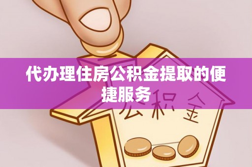 科尔沁左翼中旗代办理住房公积金提取的便捷服务