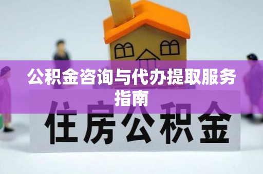 科尔沁左翼中旗公积金咨询与代办提取服务指南