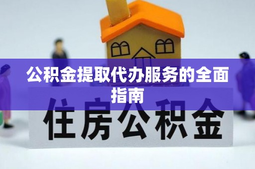 科尔沁左翼中旗公积金提取代办服务的全面指南