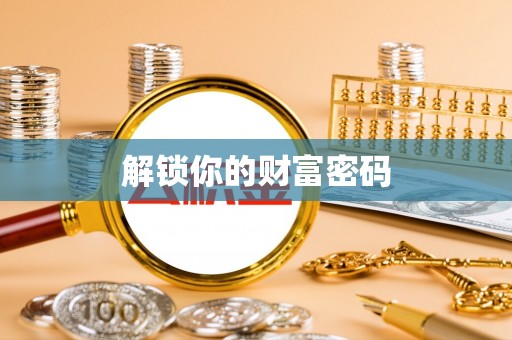 科尔沁左翼中旗解锁你的财富密码