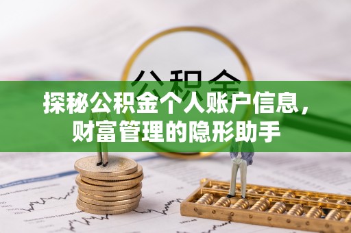 科尔沁左翼中旗探秘公积金个人账户信息，财富管理的隐形助手