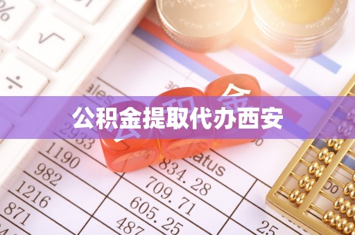 科尔沁左翼中旗公积金提取代办西安