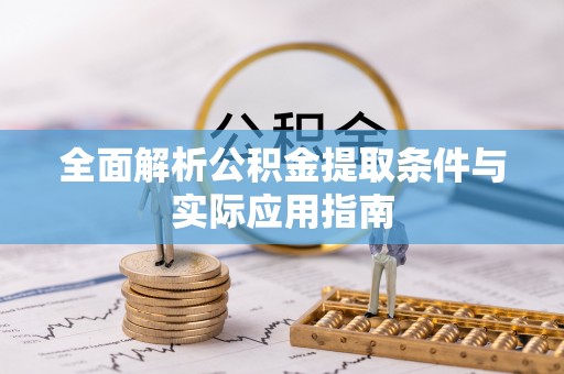 科尔沁左翼中旗全面解析公积金提取条件与实际应用指南