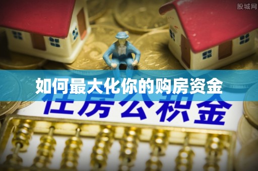 科尔沁左翼中旗如何最大化你的购房资金