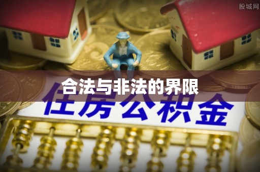 科尔沁左翼中旗合法与非法的界限
