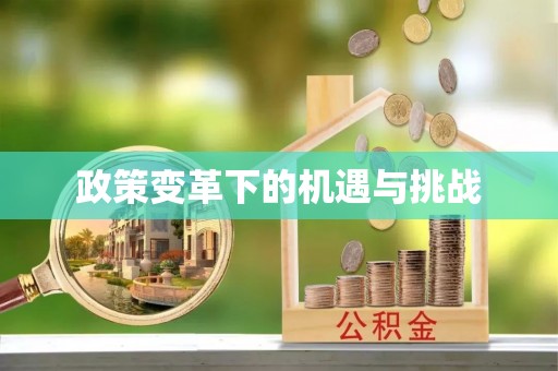 科尔沁左翼中旗政策变革下的机遇与挑战