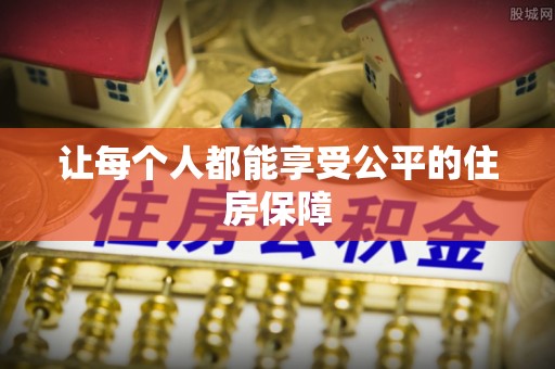 科尔沁左翼中旗让每个人都能享受公平的住房保障