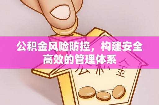 科尔沁左翼中旗公积金风险防控，构建安全高效的管理体系