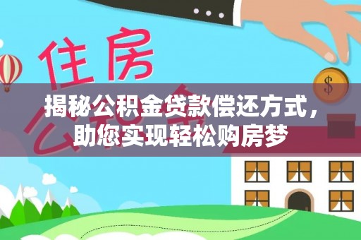 科尔沁左翼中旗揭秘公积金贷款偿还方式，助您实现轻松购房梦