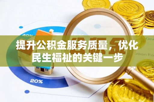 科尔沁左翼中旗提升公积金服务质量，优化民生福祉的关键一步