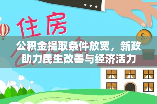 科尔沁左翼中旗公积金提取条件放宽，新政助力民生改善与经济活力
