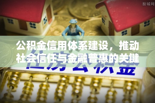 科尔沁左翼中旗公积金信用体系建设，推动社会信任与金融普惠的关键一步