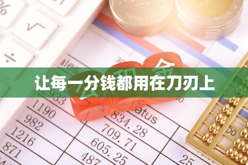 科尔沁左翼中旗让每一分钱都用在刀刃上