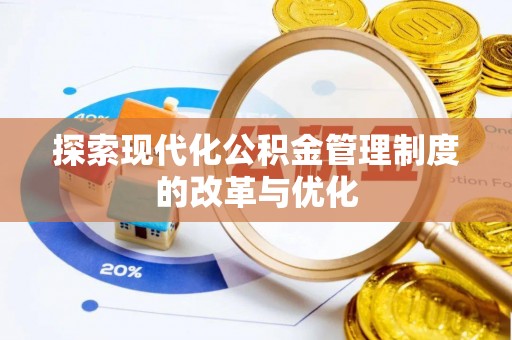 科尔沁左翼中旗探索现代化公积金管理制度的改革与优化