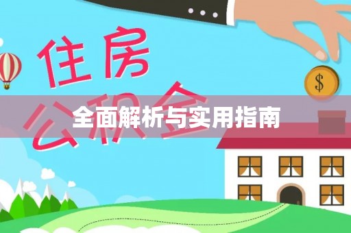 科尔沁左翼中旗全面解析与实用指南